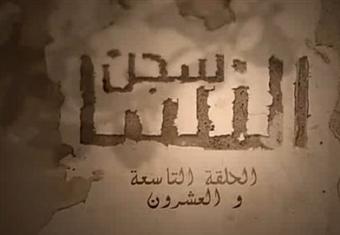 إعدام روبي واستمرار درة في إدارة شبكة الدعارة بالحلقة 29 من ''سجن النسا''