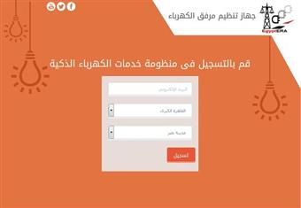 مرفق الكهرباء  : خدمة التنبيه المسبق بانقطاع التيار الكهربائي بمدينة نصر قريباً