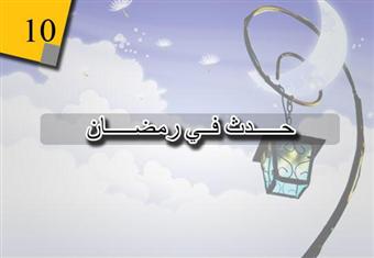 حدث في 10 رمضان