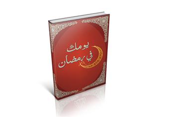 يومك في رمضان