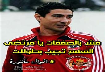 كيف سخر رواد الانترنت من وداع الزمالك لدوري الأبطال؟