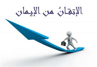 الإتقــانُ من الإيـمان