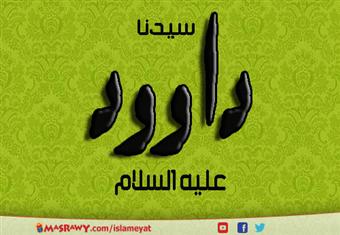 داوود عليه السلام