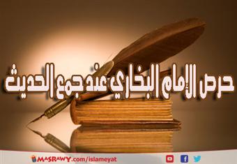 حرص الإمام البخاري عند جمع الحديث