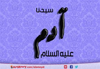 آدم عليه السلام