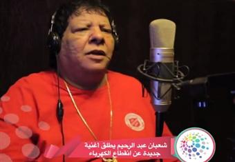 النور عمال بيقطع ٢٠ ساعة قاطع و ٤ ساعات يقيد .. شعبان عبدالرحيم يغني للكهربا و ‫‏السيسي‬