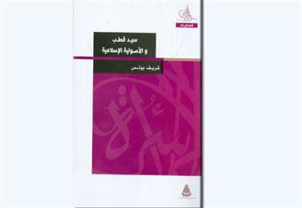 ''سيد قطب والأصولية الإسلامية''.. أحدث إصدارات مكتبة الأسرة