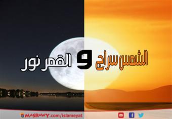 الشمس سراج والقمر نور