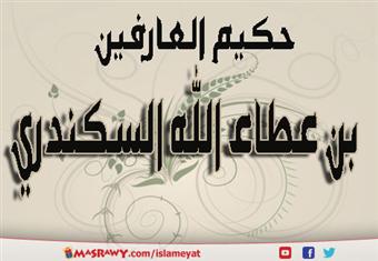 حكيم العارفين بن عطاء الله السكندري