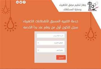 عن خدمة التنبيه قبل قطع الكهرباء.. تجربة الخدمة لسكان مدينة نصر ويفضل الأندرويد