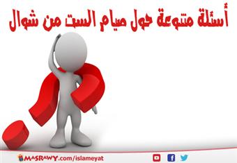 أسئلة متنوعة حول صيام الست من شوال