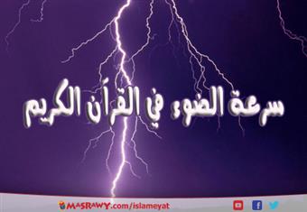 سرعة الضوء في القرآن الكريم