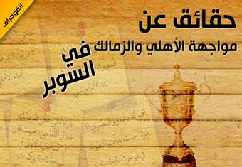 أرقام وحقائق عن سوبر الأهلي والزمالك ''انفوجراف''