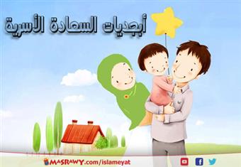 أبجديات السعادة الأسرية