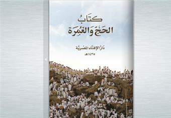 دار الإفتاء تصدر دليلاً إرشاديًّا للتوعية بمناسك الحج يوزع "مجانًا" على حجاج بيت الله الحرام