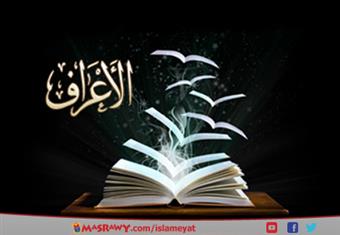 دروس وعبر من سورة الاعراف 