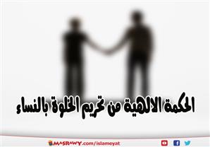 الحكمة الالهية من تحريم الخلوة بالنساء