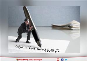 ما هو حكم الشرع في قائمة المنقولات المنزلية عند الزواج ؟