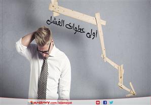 أولى خطوات الفشل  