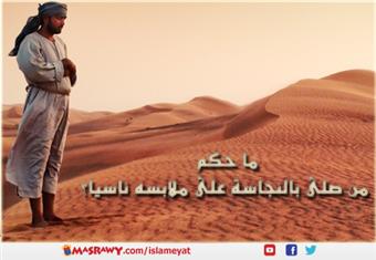 ما حكم من صلى بالنجاسة على ملابسه ناسيا؟