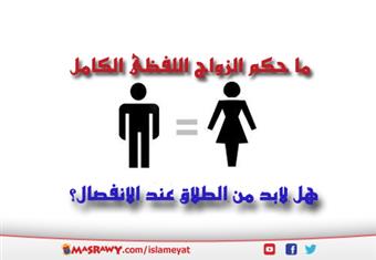 ما حكم الزواج اللفظى الكامل وهل لابد من الطلاق عند الانفصال؟