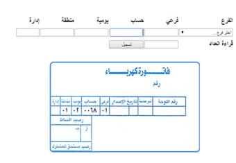 الكهرباء تطلق خدمة دفع الفواتير إلكترونيا و قراءة العداد