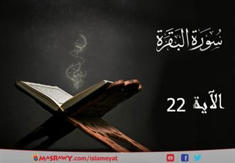 تفسير الشعراوي للآية 22 من سورة البقرة