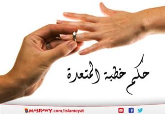 هل يجوز الخطبة للمعتدة عن وفاة زوجها؟