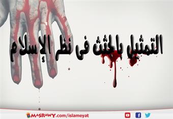 التمثيل بالجثث فى نظر الإسلام 