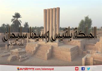 الملكة بلقيس وسيدنا سليمان