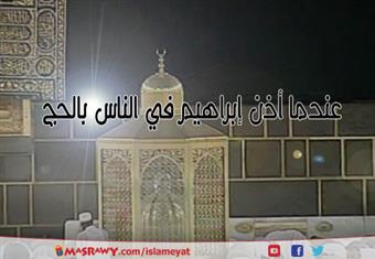 عندما أذن إبراهيم في الناس بالحج