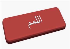 إياك واللمم!