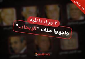 7 وزراء داخلية واجهوا ملف "الإرهاب".. (ملف تفاعلي)