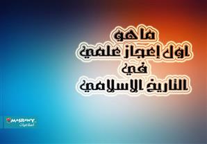 أول إعجاز علمي في التاريخ الاسلامي