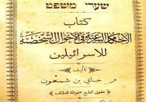 كتاب "الاحكام الشرعية فى الأحوال الشخصية للإسرائيلين".. مصر 1912