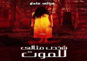 "شخص مثالي للموت" لسالي عادل بمعرض الكتاب 2015