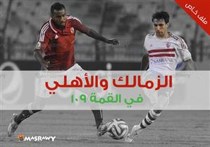 الزمالك والأهلي في القمة 109 (ملف خاص)