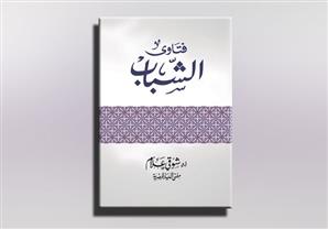 مفتي الجمهورية يصدر كتاباً جديداً بعنوان فتاوى الشباب  