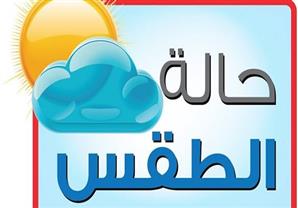 الأرصاد: طقس الجمعة معتدل على السواحل الشمالية.. شديد الحرارة على جنوب الصعيد