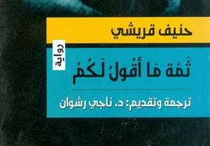 السبت .. توقيع "ثمة ما أقول لكم" بالمركز الدولي للكتاب