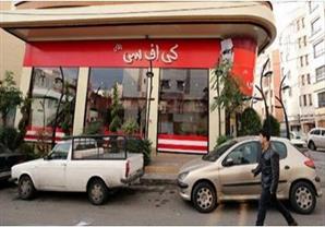 إيران... إغلاق مطعم KFC بعد 3 أيام من افتتاحه في طهران