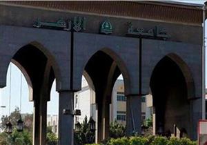 جامعة الأزهر تنفى تقديم "دولة شقيقة" منحة للموظفين والطلاب