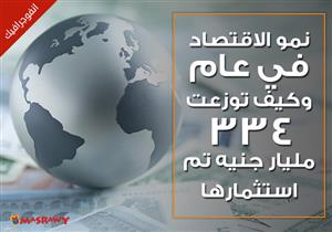 نمو الاقتصاد في عام وكيف توزعت 334 مليار جنيه تم استثمارها (انفوجراف)