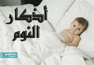 ثلاث حكم إلهية لدعاء النوم!