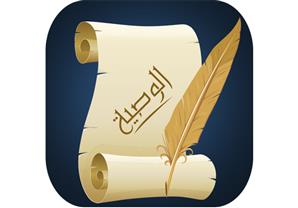 ما هى الوصية الواجبة؟