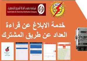 الكهرباء : تطبيق  خدمة ''الكهرباء الذكية'' .. لقراءة العداد عن طريق المشترك بجنوب الدلتا