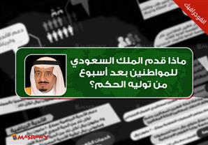 ماذا قدم الملك السعودي للمواطنين بعد أقل من أسبوع من توليه الحكم؟.. (انفوجراف)