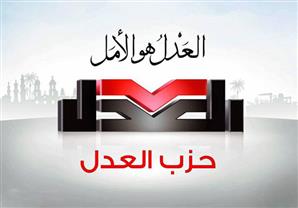 حزب العدل يقرر المشاركة فى اﻻنتخابات وينضم لتحالف الوفد المصرى