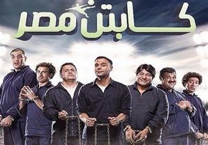 البيه رومانسى .. يتحول إلى كابتن مصر