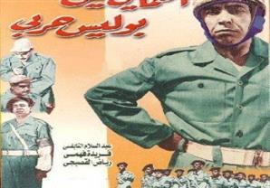 أفيش فيلم "اسماعيل ياسين في البوليس الحربي"